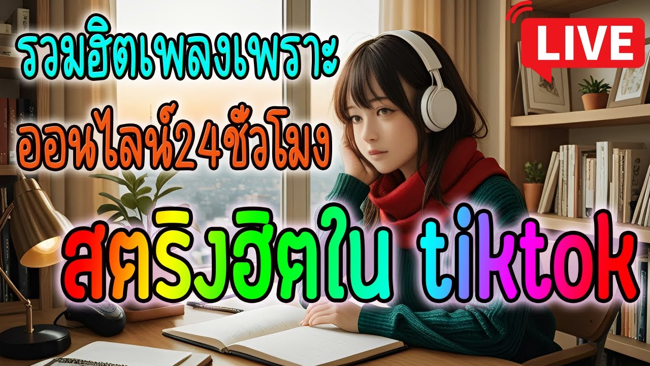 🔴LIVE สด ฟังเพลงออนไลน์ เพลงดังใน TikTok เพลงฮิตติ๊กต๊อกไม่มีโฆษณาเพราะๆ 24 ชั่วโมง💫