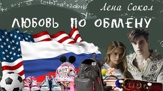 буктрейлер по роману Лены Сокол ЛЮБОВЬ ПО ОБМЕНУ
