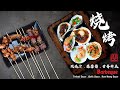 烧烤 | 如何在家做完美的烧烤 | How to make perfect BBQ at home | 照烧汁 | 蒜蓉酱 | 甘香料底