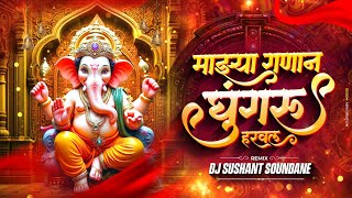 माझ्या गणान घुंगरू हरवलं | Mazya Ganan Ghungru Harval | Ganpati Special 2025| DJ Sushant Soundane