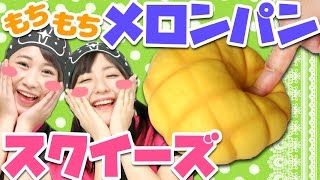 【クレーンゲーム】パン祭り！ のびーる「メロンパン」スクイーズが想像以上だった・・・【ボンボンTV】