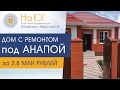 Дом под Анапой за 3,8 млн рублей