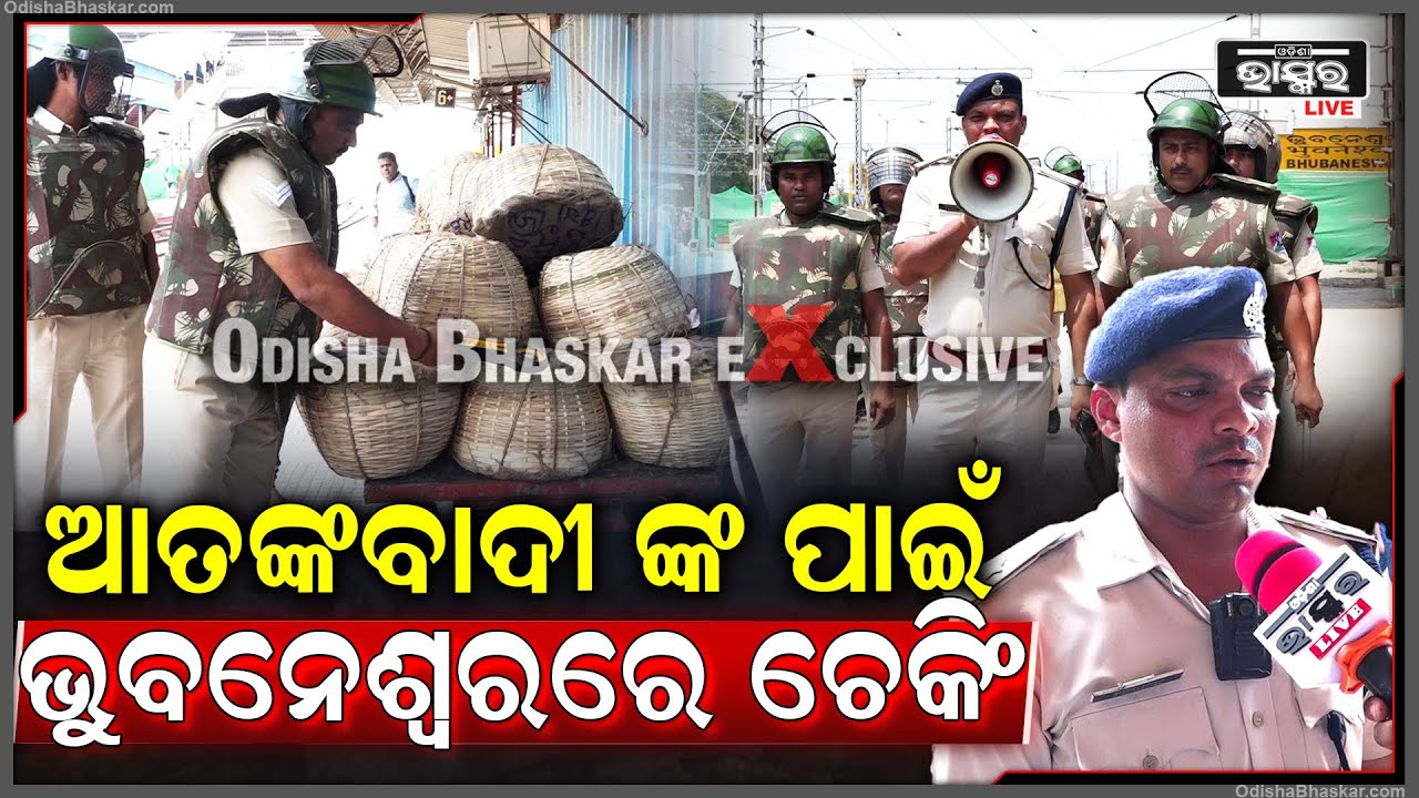 ପହଲଗାମ୍ ଆକ୍ରମଣ ପରେ, ଏବେ ଆକ୍ସନ ମୁଡ଼ରେ ପୋଲିସ, ଭୁବନେଶ୍ୱର ରେଲୱେ ଷ୍ଟେସନ ପ୍ରବଳ ଚେକିଂ