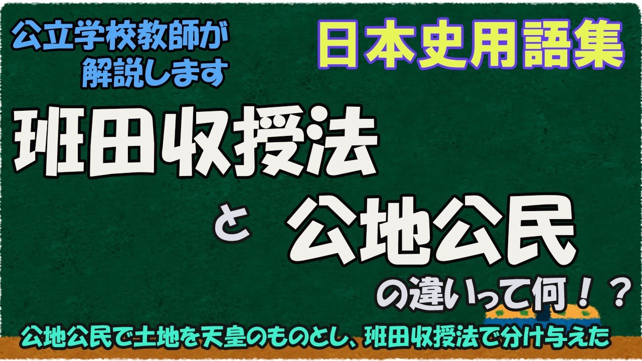 班田収授法と公地公民の違いって何？【日本史用語集】 - YouTube