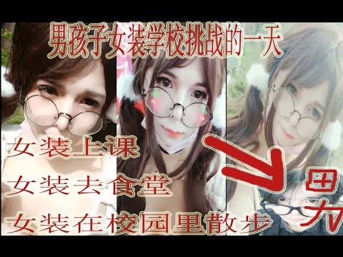穿女装逛学校竟被学弟表白 男孩子女装挑战去上课去吃饭的一天 Youtube 穿女装逛学校竟被学弟表白 男孩子女装挑战去上课去吃饭的一天 Youtube