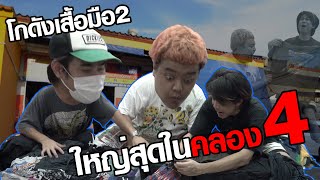 ทำทรงฮันเตอร์ EP.2 “บุกโกดังเปิดกระสอบคลอง4 จ.ปทุมธานี”