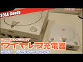 【IT】ドリキャスミニ？と思いきやドリームキャスト型のワイヤレス充電器！再現度？使い勝手は？