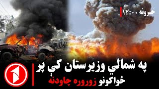 د ۰۰: ۱۲  بجو خبري ټولګه || په وزیرستان کې د پاکستان پوځ ته درنه مرګژوبله اوښتې