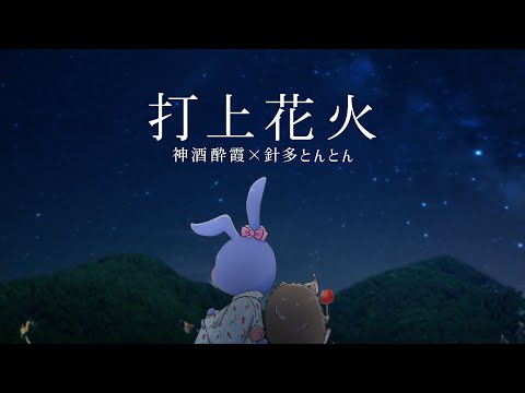 【 歌ってみた 】 打上花火 【 神酒酔霞 × 針多とんとん 】