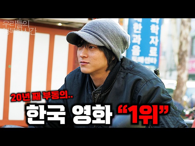 와... 개봉한지 20년이 지났지만... 지금까지 "한국 영화 1위"를 지켜오고 "압도적인 몰입감"을 보여준 역대급 명작 ≪우리들의 행복한 시간≫