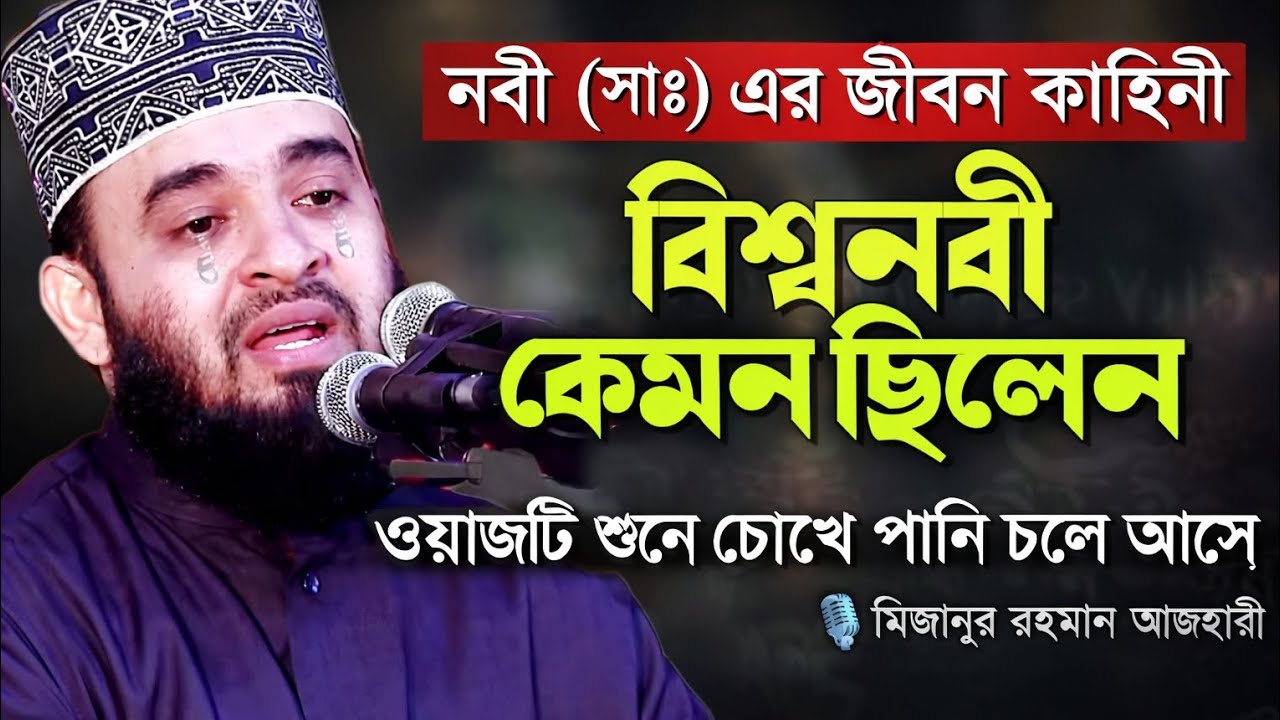 বিশ্বনবী কেমন ছিলেন। নবী(সা) এর জীবন কাহিনী। মিজানুর রহমান আজহারী 