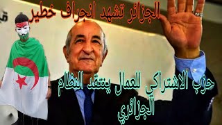 ?الجزائر تشهد انجراف خطير وتنتهك أبسط حقوقها الديمقراطية.