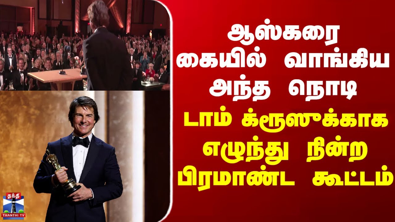 Oscar | Tomcruise ஆஸ்கரை கையில் வாங்கிய அந்த நொடி - டாம் க்ரூஸுக்காக எழுந்து நின்ற பிரமாண்ட கூட்டம்