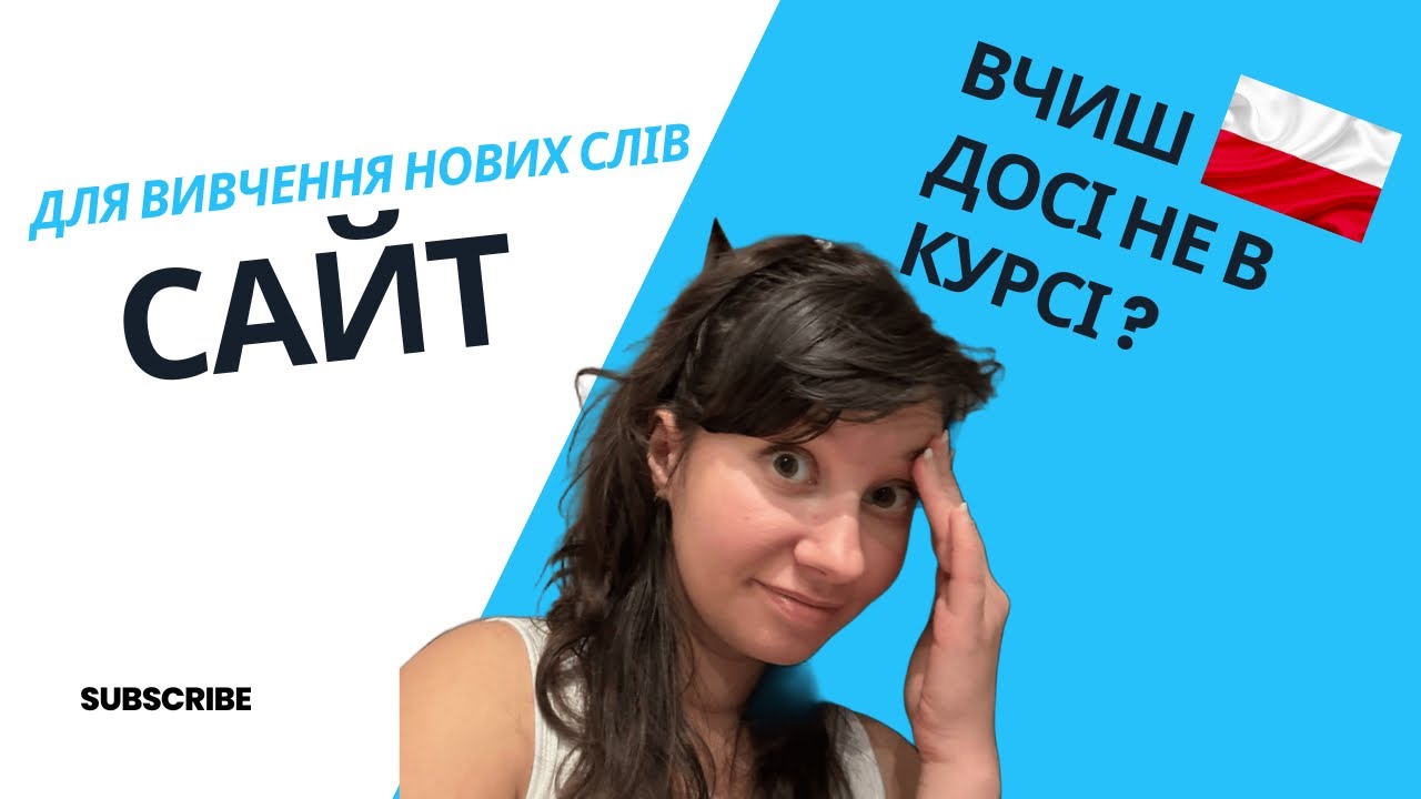 Вчиш польську та це НЕ в курсі? Сайт для вивчення слів. #polski #українцівпольщі #а1 #польськамова 