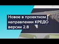 Вебинар &quot;Новое в проектном направлении КРЕДО III версии 2.8&quot;