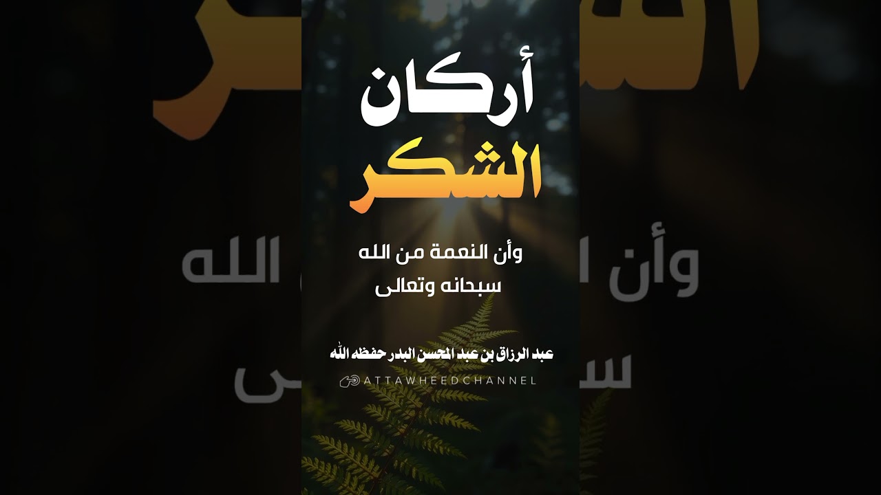 أركان الشكر _ عبد الرزاق بن عبد المحسن البدر حفظه الله