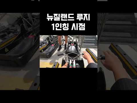 뉴질랜드에서 루지를 타면?!(1인칭 시점)