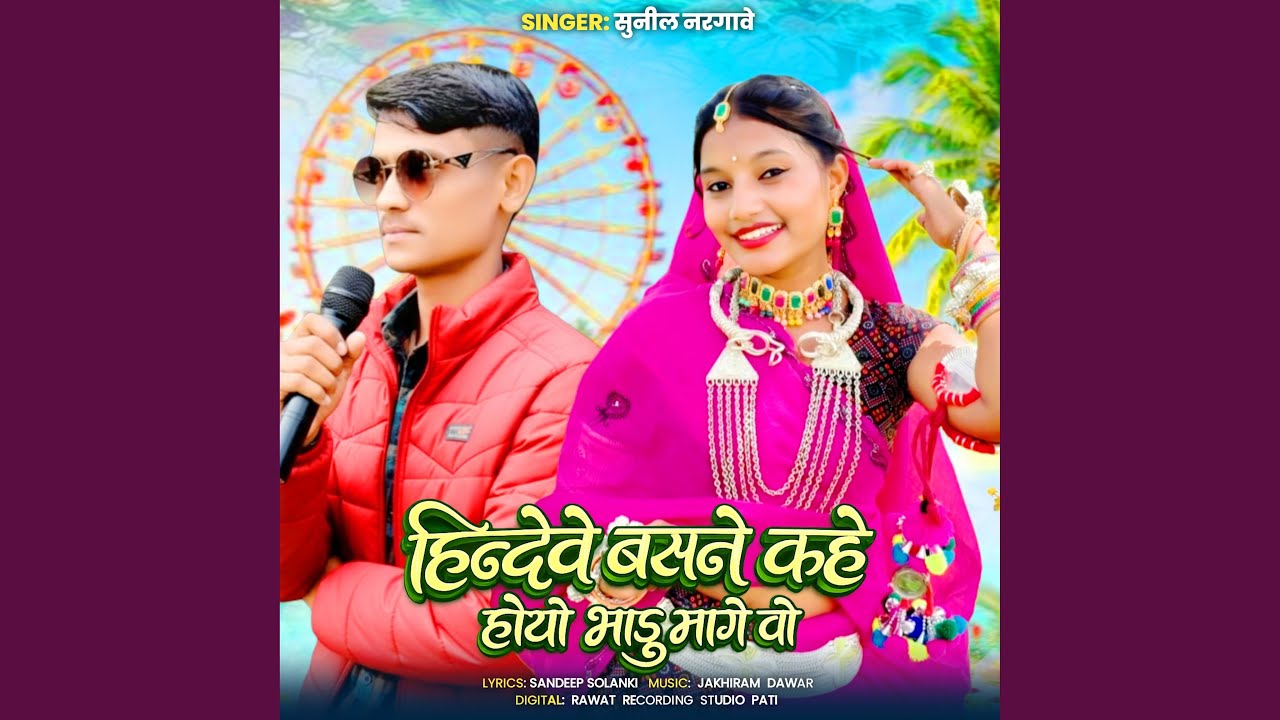 Hindeve Basne Kahe Hoyo Bhadu Mange Vo