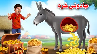 The Magic donkey | جادویی خره | Pashto cartoon | Moral Story | Buner cartoon