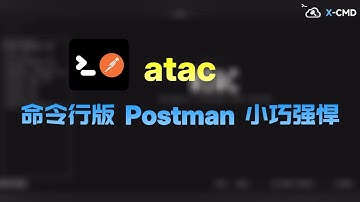 📥 atac - 命令行 API 客户端，像 Postman 一样简单易用