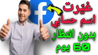 طريقة تغيير اسم حساب الفيسبوك بدون الانتظار 60 يوم