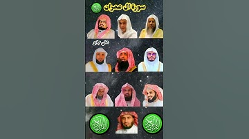 سورة ال عمران_بصوت القارئ(ماهر المعيقلي،عبدالرحمن مسعد،عبدالرحمن السديس،ياسر الدوسري،رعد الكردي،...)