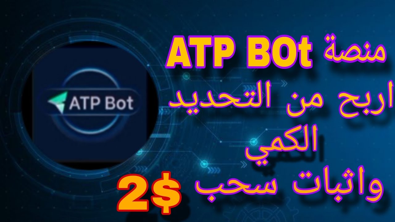 منصة ATP Bot اربح يوميا من التحديد الكمي واثبات سحب 2$ دولار - YouTube