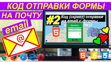 Отправка формы на 💌 почту с сайта ! email. Скрипт отправки писем Скачать КОД файла HTML5 + PHP №2