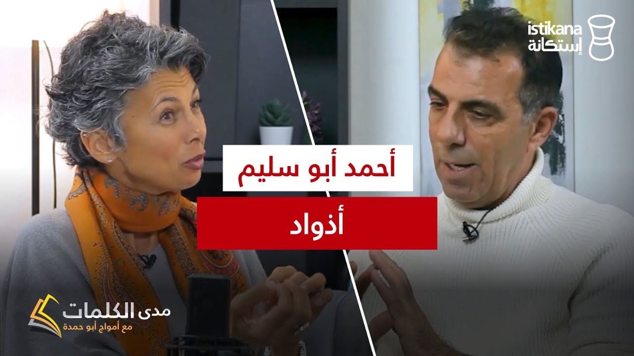 ⁣بودكاست مدى الكلمات مع أمواج أبو حمدة ، حلقة ١ أحمد أبو سليم | البطولة وسماتها