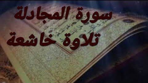 سورة المجادلة تلاوة خاشعة ارح سمعك #القرآن_الكريم