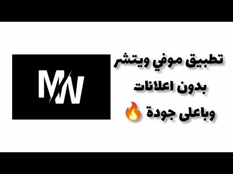 افضل تطبيق لمشاهدة الأفلام الأجنبية مترجمه وبجودة عالية 2024 موفي ويتشر