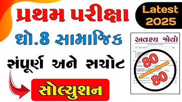 Std 8 social science first exam paper solution october 2025| dhoran 8 ss paper solution october 2025