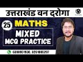Uttarakhand Van Daroga Maths MCQ Practice | UKSSSC Van Daroga Maths
