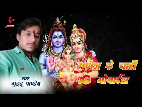 आ-गया-guddu-pandey-का-सबसे-धमाकेदार-||dj-bolbam-song||-गणेश-के-चाही-4g-मोबाइल