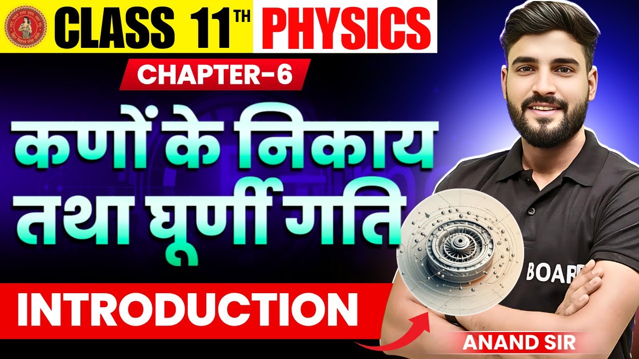 Physics Class 11th Chapter 6 Bihar Board | कणों के निकाय तथा घूर्णी गति | Class 11th Physics |
