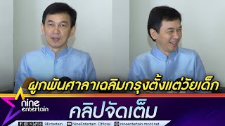 ชมพู ฟรุตตี้ ดีใจ โรงมหรสพหลวงศาลาเฉลิมกรุงอายุครบ 92 ปียังสมบูรณ์-แข็งแรง (คลิปจัดเต็ม)