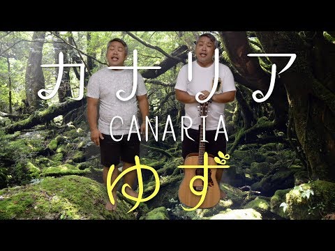 【ゆず】 カナリア 【屋久島ロケ】