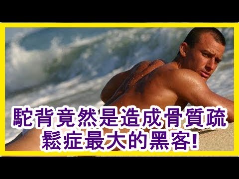 駝背竟然是造成骨質疏鬆症最大的黑客!