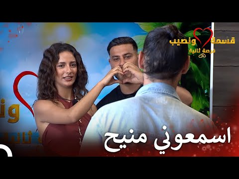 أوامر صاحب المنزل الجديد أميمة قسمة ونصيب فرصة ثانية الحلقة 82   