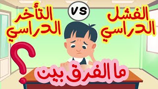 الفرق بين التأخر الدراسي و الفشل الدراسي