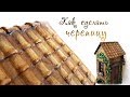 Как сделать керамическую черепицу. Крыша Чайного домика