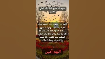 #أذكار_الصباح #صباح_الخير #دعاء #اكسبلور #تيك_توك #لايك #اذكار  # اللهم_ آمين