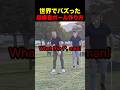 世界でバズった超爆音ボールの作り方#shorts#雑学#ゴルフ