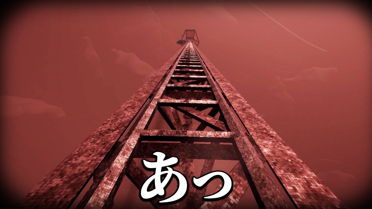 「高所恐怖症には無理すぎる」と噂のヤバいホラーゲーム｜The Radio Tower
