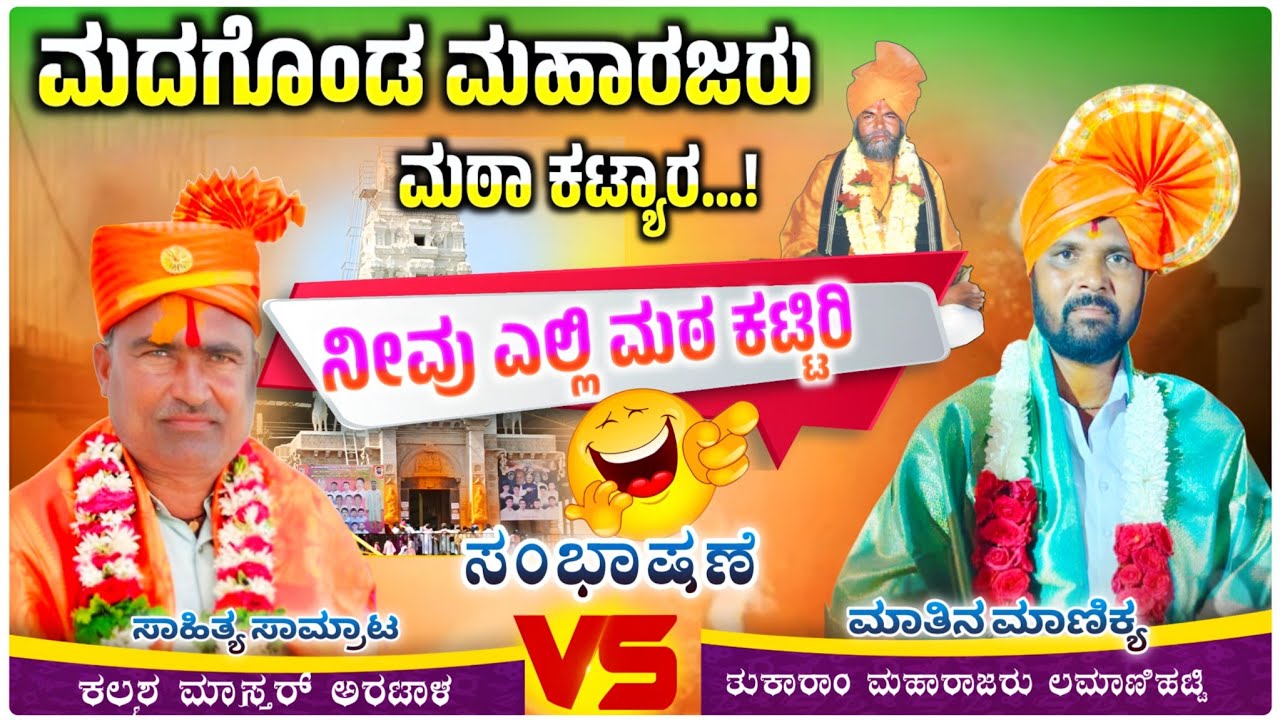 ನೀವು ಎಲ್ಲಿ ಮಠಾ ಕಟ್ಟಿರಿ 🤪🤣✅| ಕಲ್ಮೇಶ್ ಮಾಸ್ತರ ಅರಟಾಳ ಸಂಭಾಷಣೆ | kalmesh master Speech@RaviAudio355