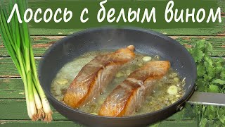 Salmon Жаренный Лосось с белым вином!!