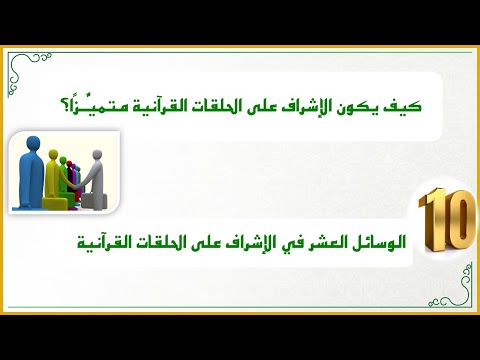 إضاءات لمشرف الحلقات 1 الوسائل العشر للإشراف المتميز على الحلقات القرآنية كن مشرف ا مبدع ا