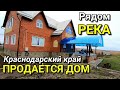 ОБЗОР ДОМА ЗА 7 000 000 В БРЮХОВЕЦКОМ РАЙОНЕ / ПОДБОР НЕДВИЖИМОСТИ НА ЮГЕ