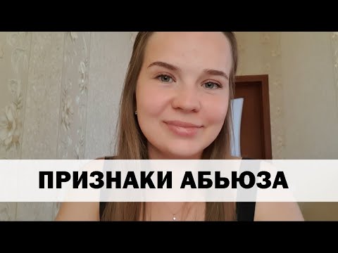 Признаки того, что вы в абьюзивных отношениях с Нарциссом, Социопатом, Психопатом