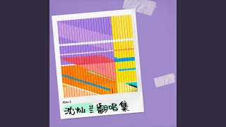 回望半生来时路 (cover: 一梦)